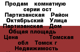 Продам 2-комнатную 86 серии ост. Партизанская › Район ­ Октябрьский › Улица ­ Партизанская › Дом ­ 25 › Общая площадь ­ 48 › Цена ­ 2 400 000 - Томская обл., Томск г. Недвижимость » Квартиры продажа   . Томская обл.